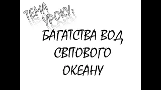 БАГАТСТВА ВОД СВІТОВОГО ОКЕАНУ