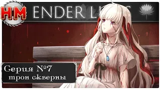 ТРОН СКВЕРНЫ | Прохождение Ender Lilies: Quietus of the Knights - №7