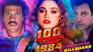 100 ЛУЧШИХ ПЕСЕН 1984 ГОДА по версии BILLBOARD / Хиты 1984 / Лайонел Ричи, Мадонна, Билли Джоэл и др