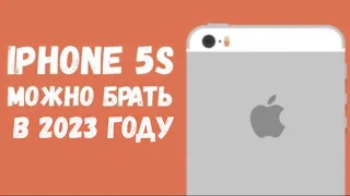 iPhone 5S Актуален в 2023? Да или нет???