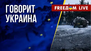 🔴 FREEДОМ. Говорит Украина. 382-й день. Прямой эфир