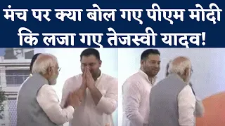 Tejashwi Yadav: मंच पर PM Modi ने टोका तो मुस्कुरा दिए Lalu Yadav के लाल तेजस्वी |Bihar Vidhan Sabha