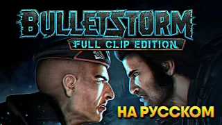 Bulletstorm Full Clip Edition прохождение на русском Буллетшторм