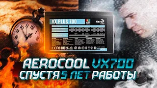 КРУТОЙ AEROCOOL VX 700 СПУСТЯ 5 ЛЕТ / БЛОК ПИТАНИЯ VX700