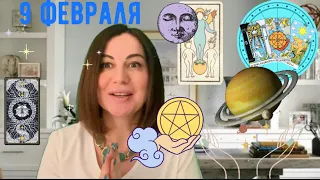 9 ФЕВРАЛЯ 🌎ГОРОСКОП для каждого знака 🌞полезно ли брать кредит для вашего финансового канала?