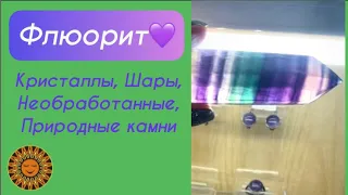 💜Флюорит в природном камне, кристаллах, необработанных кусочках, полированных пластинах.