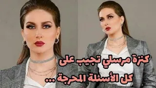 حصريا و لأول مرة كنزة مرسلي تجيب على  أسئلة جمهورها و تكشف تاريخ و جنسية زوجها.