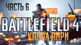 Battlefield 4 - Сельский мультиплеер - Часть 6 [PS4]