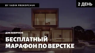 Верстка сайта с нуля, для новичков. Интенсив по верстке, день 2