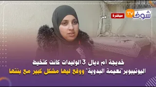 خديجة كانت خياطة ديال اليوتيوبر"نعيمة البدوية" ووقع ليها مشكل كبير مع بنتها.. شوفو شنو دارت ليها