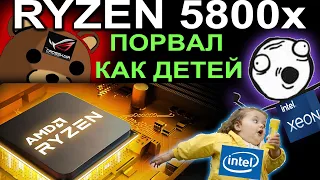 RYZEN 5800X - ПЕРВЫЙ СРЕДИ НЕРАВНЫХ