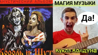 Король и Шут -Кукла колдуна! Кавер На гитаре!