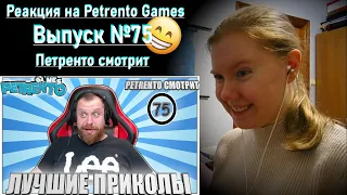 PETRENTO СМОТРИТ ЛУЧШИЕ ПРИКОЛЫ #75 | Реакция