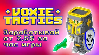 Voxie Tactics -  Блокчейн-игра с заработком от 20$ | Обзор | F2P | NFT