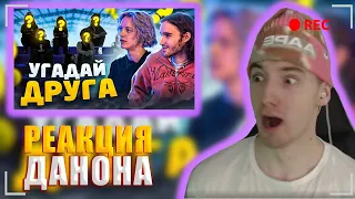 ДАНОН СМОТРИТ: Кореш и Парадеевич Угадывают Друга! (Feat. ???) я украл это шоу, простите