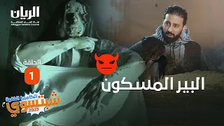 💀😱 الكاميرا الخفية - شبتسوي 2023 - 📹 الحلقة 1 / البير المسكون