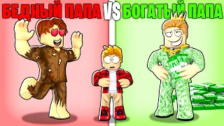 Роблокс БЕДНЫЙ Папа vs БОГАТЫЙ Папа.. ❤️👨💰