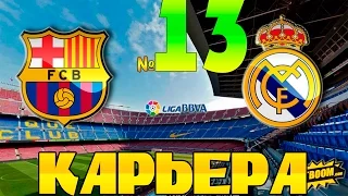 FIFA 16 Карьера за REAL MADRID #13 Эль-Классико и 3 матча!