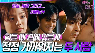 [이브의 모든 것] EP9 |  ＂세상에서 좋은 건 다 공짜 같아요＂ 선미(채림)의 곁에서 항상 위로가 되어주는 형철(동건)🌼, MBC000517방송