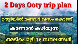 രണ്ടു ദിവസത്തെ ഊട്ടി ട്രിപ്പ് എങ്ങനെ പ്ലാൻ ചെയ്യാം|16 wonderful places to visit Ooty in Two Days