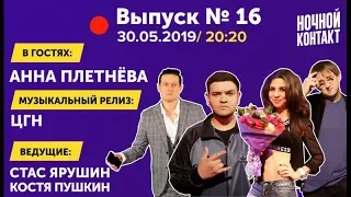 Шоу "Ночной Контакт" сезон 3 выпуск 16 (в гостях Анна Плетнёва) #НочнойКонтакт