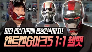 아이언맨 영화처럼 실제 구동되는 마스크ㄷㄷ🤖앤트맨&아이언맨 마크5 1:1 사이즈!!