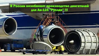 В России возобновят производство двигателей Д-18Т для Ан-124 "Руслан" !!!