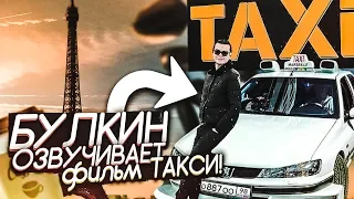 АЛЕКСАНДР БУЛКИН ОЗВУЧИВАЕТ ФИЛЬМ ТАКСИ