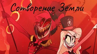 //HAZBIN HOTEL//CHARLIE//ALASTOR//Сотворение Земли//