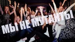 «МЫ НЕ МУТАНТЫ» - ПЕСНЯ ОТВЕТ SUPERJOB. VLOG LUCKY LEE / ЛАКИ ЛИ