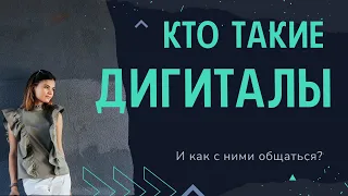 Кто такие дигиталы или дискреты. Как с ними общаться.