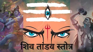 shiv tandav strotam| tandav| mahadev| shiv ji | mahakaal| mahadev tandav| spiritual| bholenaath|