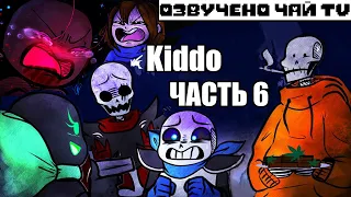 Малая - Kiddo RUS Часть 6 (Undertale comic dub)