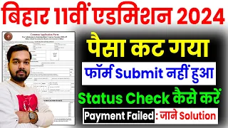 OFSS Bihar 11th Admission 2024 Payment Failed Solution | पैसा कट गया फॉर्म सबमिट नही हुवा क्या करे