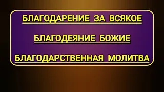 Благодарение за всякое благодеяние Божие – тропарь и кондак | Благодарственная молитва