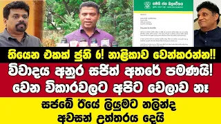 නාළිකාව වෙන්කරන්න.විවාදෙ ජුනි6! අනුර-සජිත් පමණයි! වෙනවිකාරවලට අපට වෙලා නෑ!-නලින්ද අවසාන තීරණය කියයි