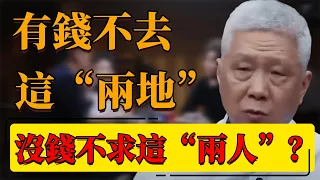 【體面】有錢不去這“兩地”，沒錢不求這“兩人”！有錢就體面嗎？聽聽老一輩的忠告！#中国 #纪实 #时间 #窦文涛  #圆桌派 #心理學 #錢 #體面 #人際關係