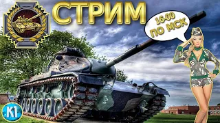 Wild Tanks. Стрим Kimi_ F1R . Играю с подписчиками