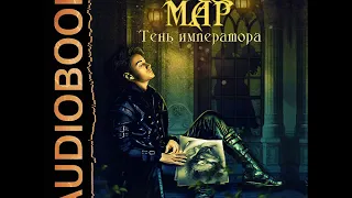 2001855 Аудиокнига. Лисина Александра "Мар. Книга 1. Тень императора"