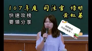 107司法官榜眼-黃虹蓁學姊考取心得影片