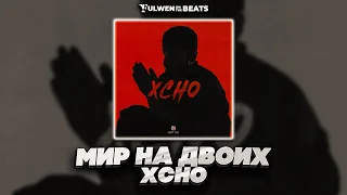 Xcho - Мир на двоих (Fulwen Remix) | TikTok Remix