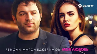 Рейсан Магомедкеримов - Моя любовь | Премьера трека 2020