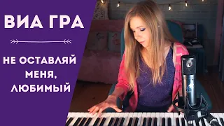 ВИА гра - Не оставляй меня, любимый / кавер на пианино (Мария Безрукова)