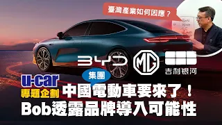 【Bob聊電】中國品牌(集團)電動車要來臺灣了！你會買單嗎？談國際車廠面臨的板塊挪移現象與對臺灣電動車產業的影響(中文字幕)｜U-CAR 專題企劃