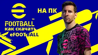 Как скачать eFOOTBALL 2023 футбол на ПК. | Games_love