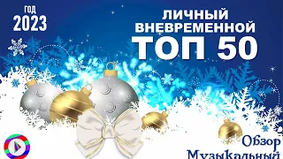 Личный вневременной ТОП 50 ПЕСЕН (версия 2023). Музыкальный обзор