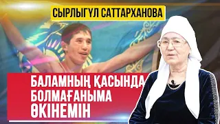 СЫРЛЫГҮЛ САТТАРХАНОВА: СОЛ КҮНІ БАЛАММЕН БІРГЕ НЕГЕ ЖОЛҒА ШЫҚПАДЫМ ДЕП ӨКІНЕМІН...