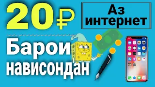 Пулкоркуни Аз Интернет - 20 рублей барои навистан - Сайти Пулкоркуни.