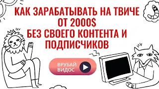 Как зарабатывать на твиче. Заработок на твиче без стримов и подписчиков. Деньги на Твиче