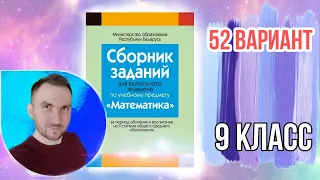 52 вариант Математика Экзаменационные задания за 9 классов